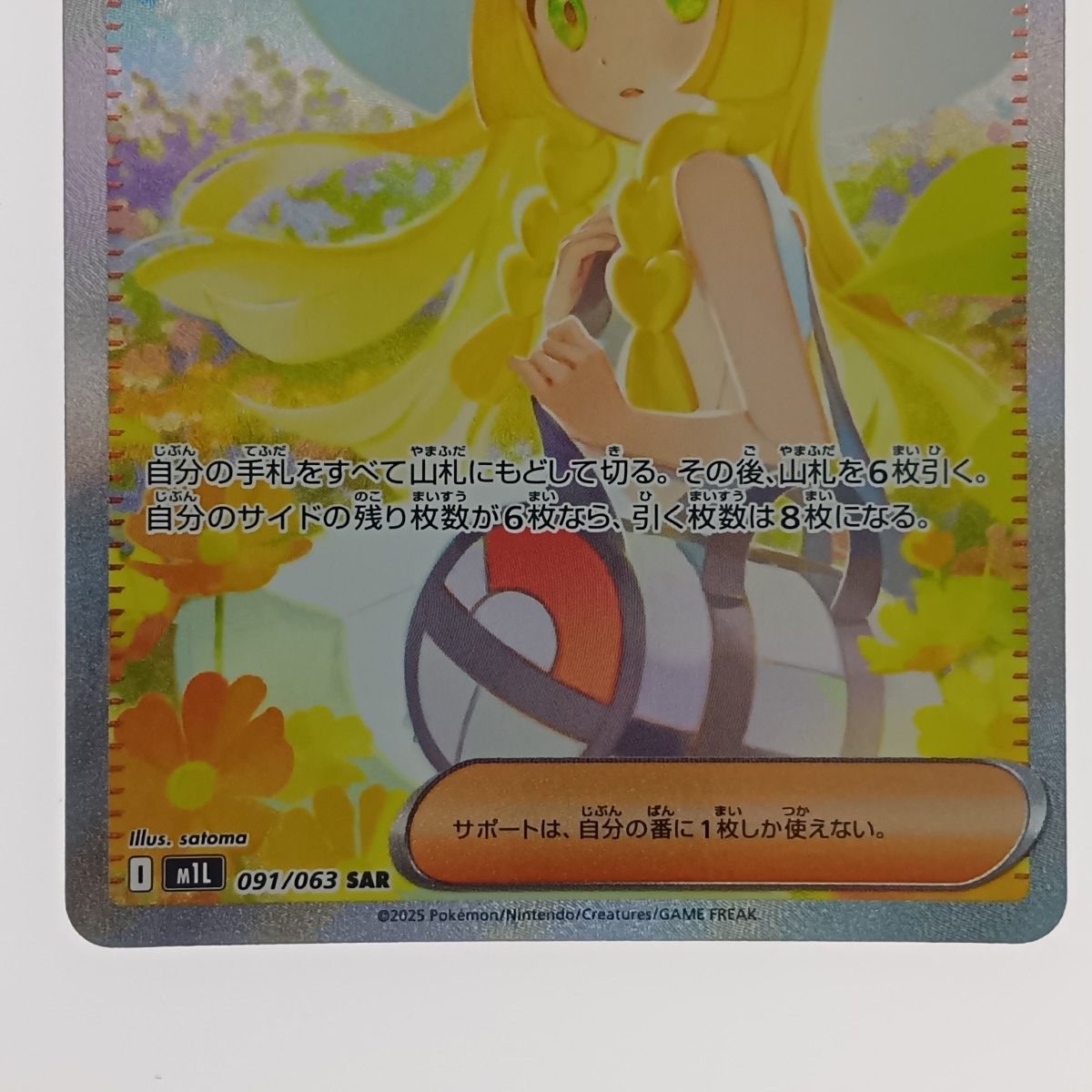 ポケモンカード リーリエの決意 SAR 091/063 ポケモンカード リーリエの決心 SAR 091/063 M1L 新品 未使用