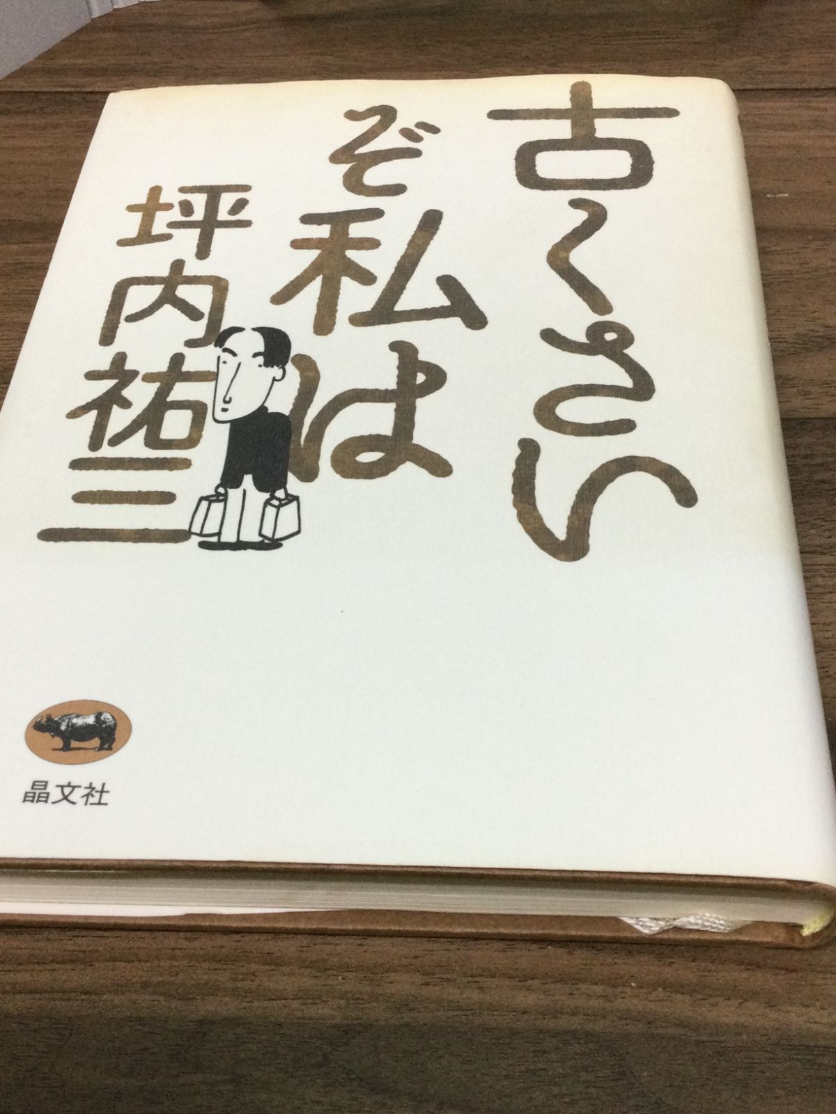 古くさいぞ私は 坪内 祐三 著 - メルカリ