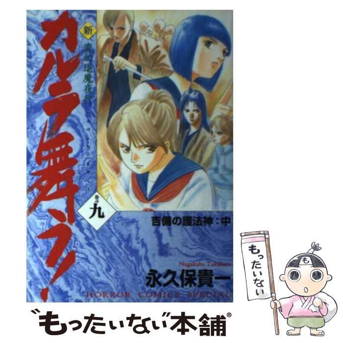 新・カルラ舞う! : 変幻退魔夜行 1～18 」全巻セット カルラ舞う