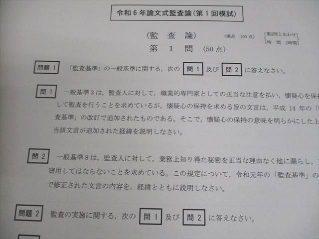 CPA会計学院 公認会計士講座 令和6年 公認会計士試験 第1/2回 論文式模擬試験 2024年合格目標 未使用品 058R4D CPA会計学院 公認会計士講座 令和6年 第1/2回 論文式模擬試験