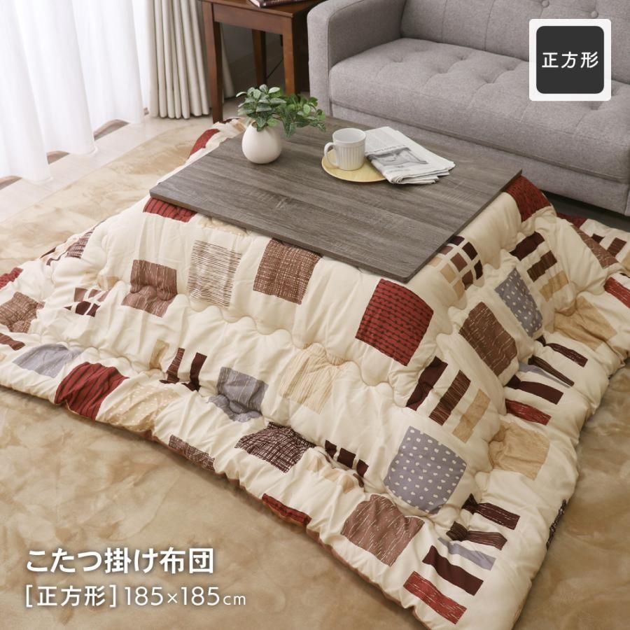 ふっくらこたつ布団 正方形 約185×185cm 秋冬用 こたつ掛け布団 ブロック柄
