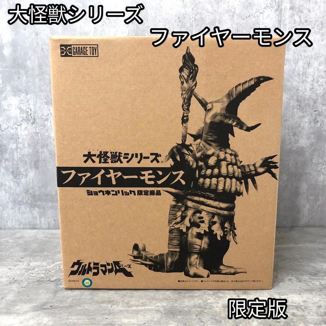 大怪獣シリーズファイヤー星人