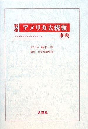 戦後アメリカ大統領事典