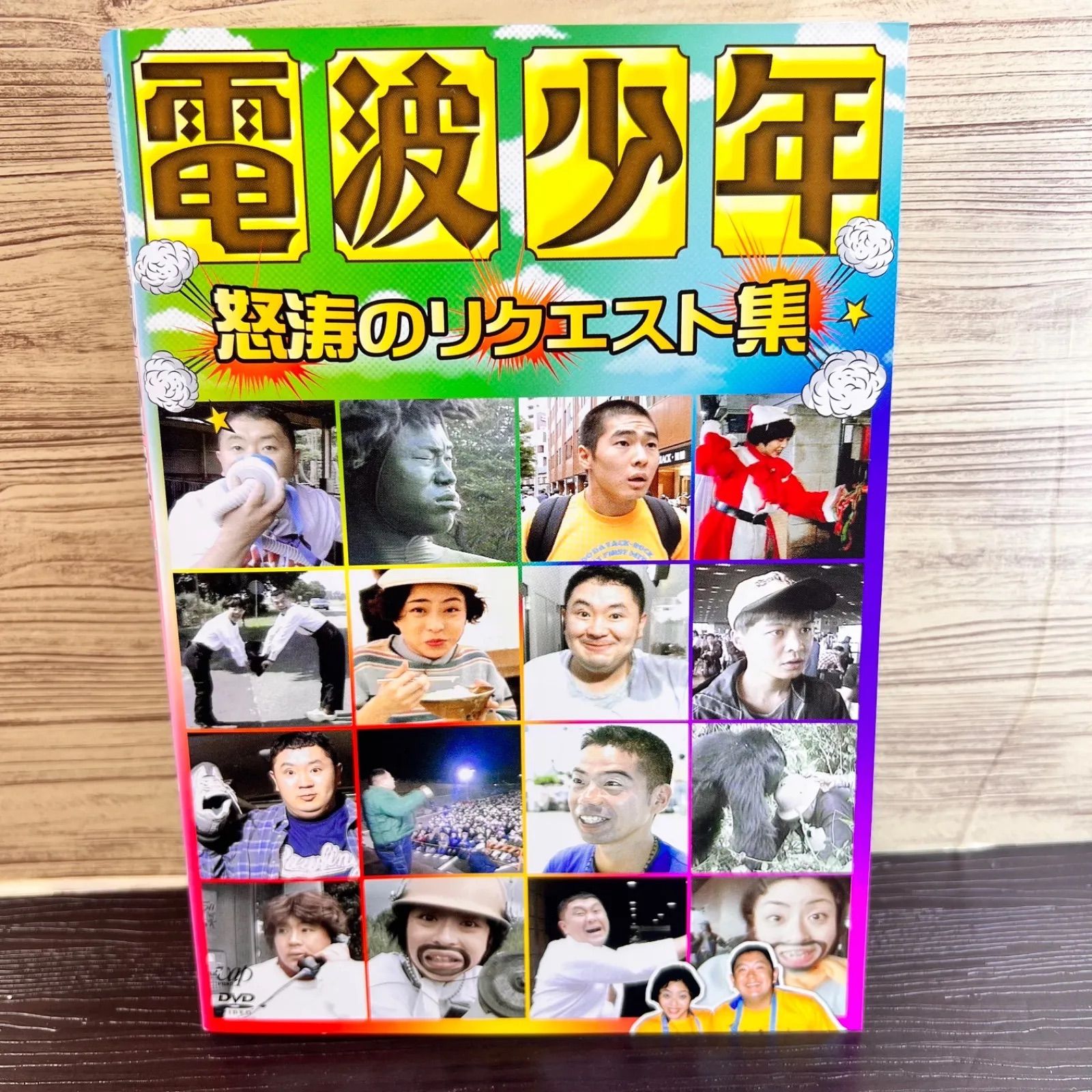 (未使用･未開封品)　電波少年 怒涛のリクエスト集 [DVD] tu1jdyt 電波少年 怒涛のリクエスト集 DVD - メルカリ