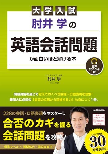 大学入試 肘井学の 英語会話問題が面白いほど解ける本 音声ダウンロード付／肘井 学