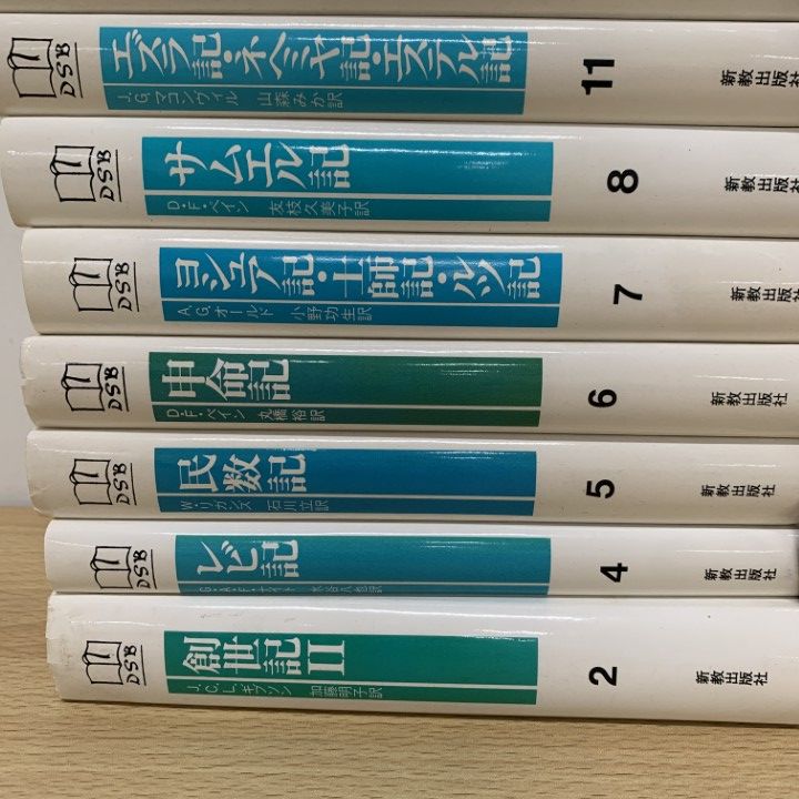 デイリー・スタディ・バイブル　全23巻　新教出版社 △01)【同梱不可】デイリー・スタディー・バイブル 全23巻中15冊