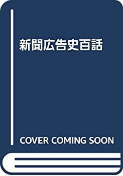 【中古-非常に良い】 新聞広告史百話