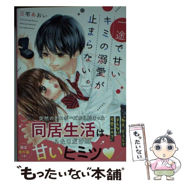 中古】 一途で甘いキミの溺愛が止まらない。 (ケータイ小説文庫 み18-1 