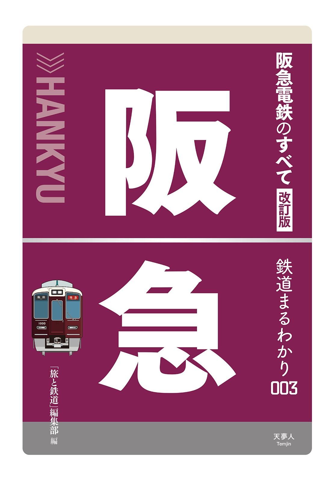 阪急電鉄のすべて 改訂版 (鉄道まるわかり003)