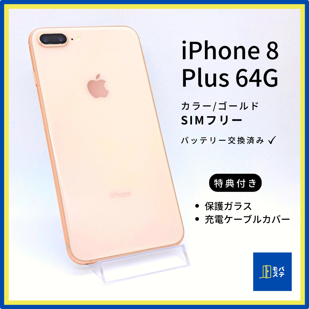 iphone8 plus 64G バッテリー交換済み、液晶保護ガラスとケース付き-