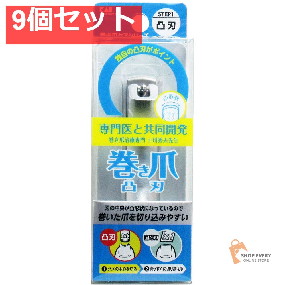 巻き爪用 凸刃ツメキリ KQ-2031 9個セット