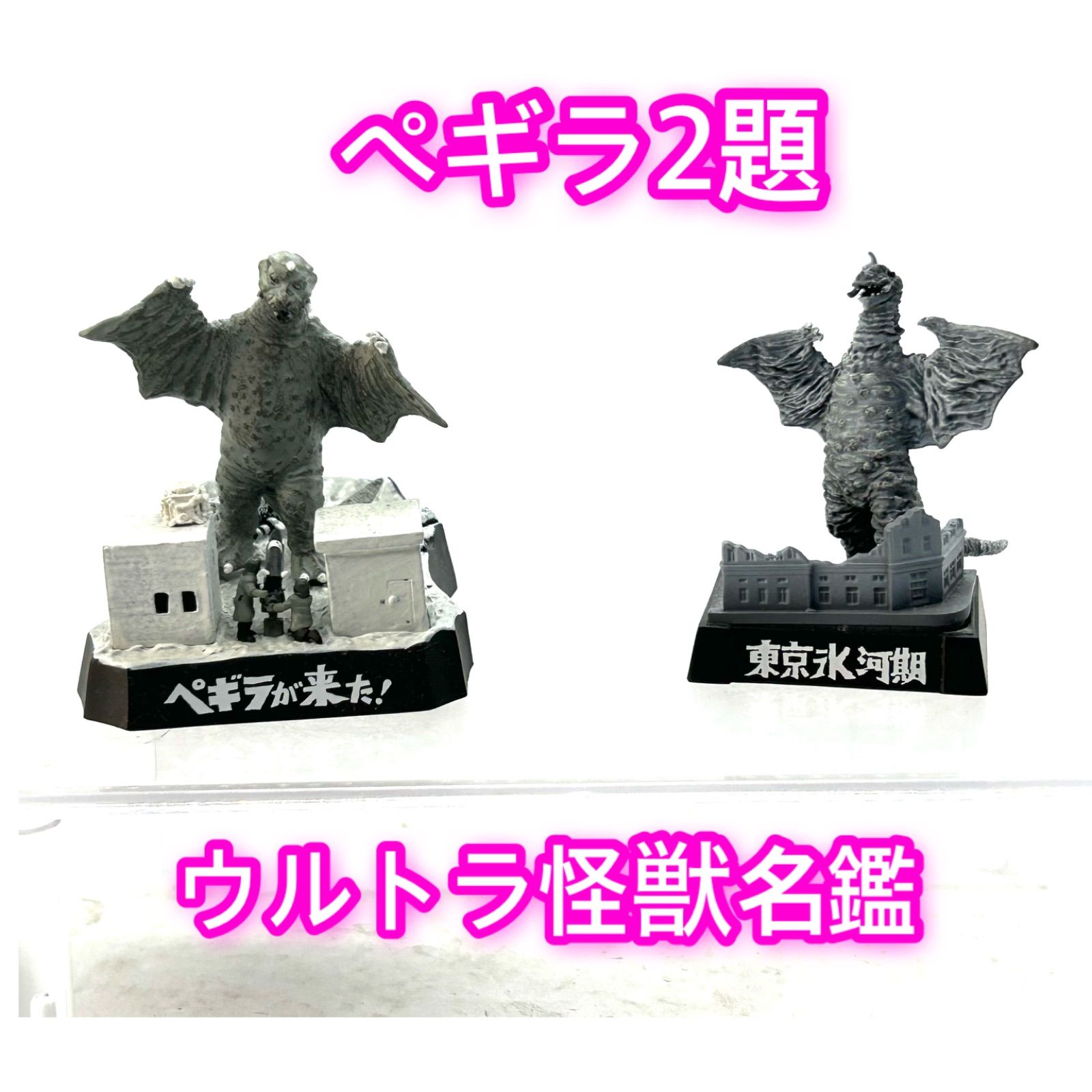 超 ウルトラ怪獣戯画 シークレット ペギラが来た 東京氷河期 も一緒に