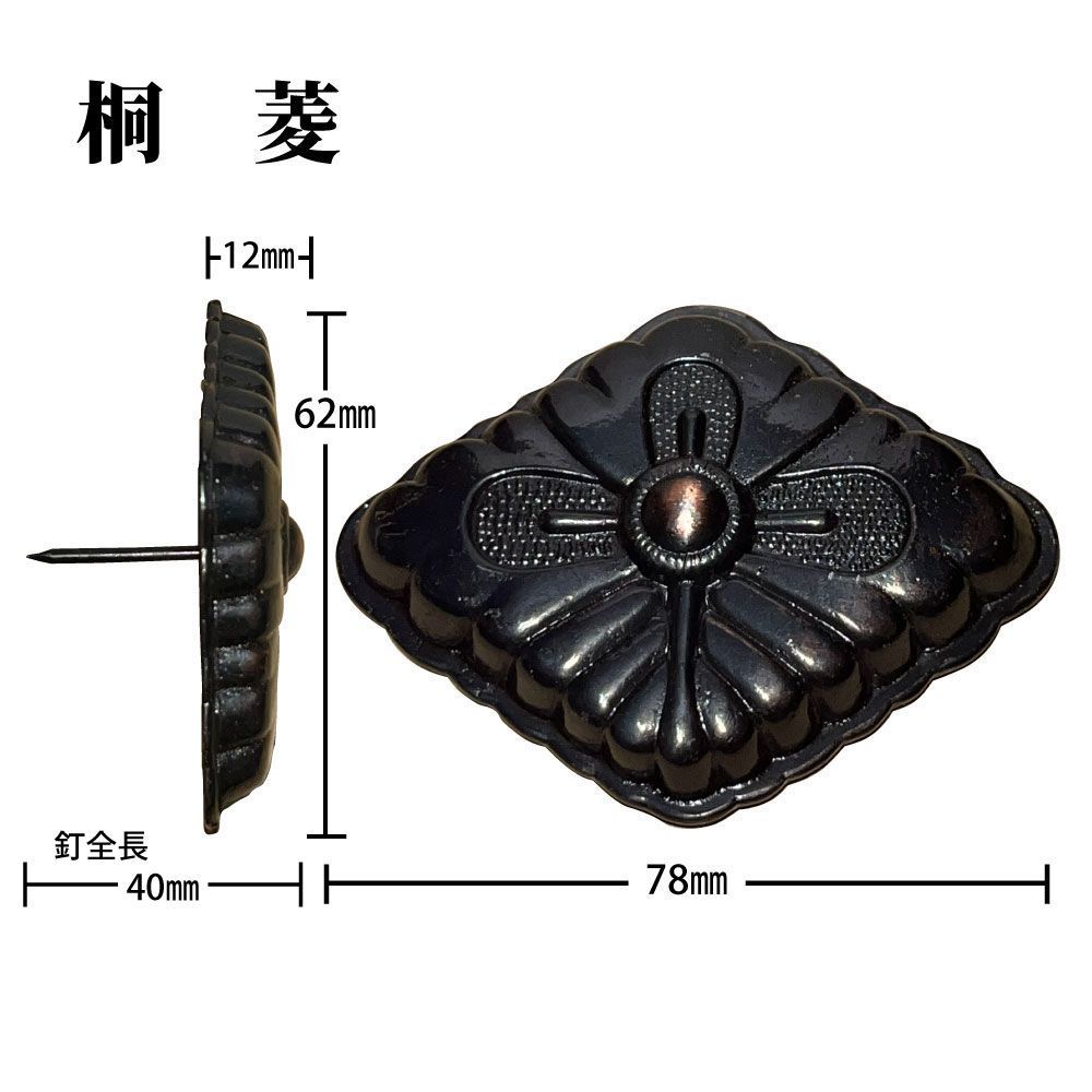 アンチモニー製・銅いぶし黒】釘隠し飾り 桐菱 幅78mm × 高さ62mm（仮