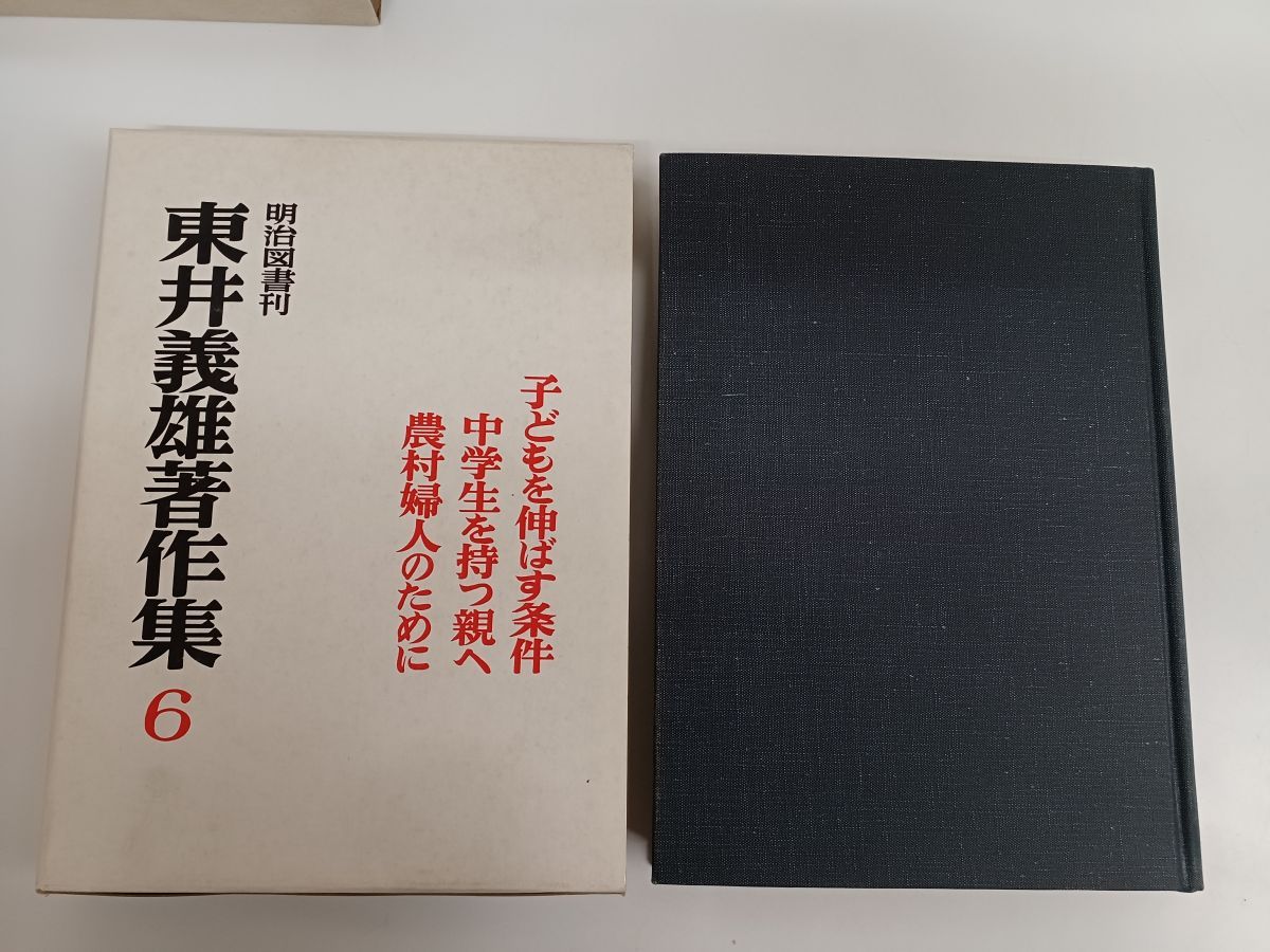 東井義雄著／東井義雄著作集／1〜7巻＋ 別巻1.2.3／10冊揃セット／1972