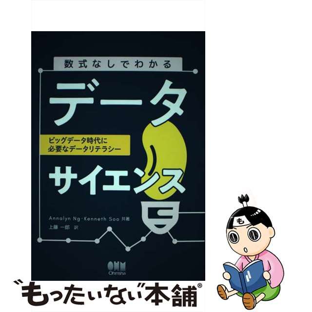 【中古】 数式なしでわかるデータサイエンス ビッグデータ時代に必要なデータリテラシー / Annalyn Ng Kenneth Soo、上藤一郎 /  オーム社