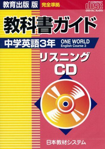 912 ONE WORLD English Course 3 リスニングCD-教育出版版 ([CD+