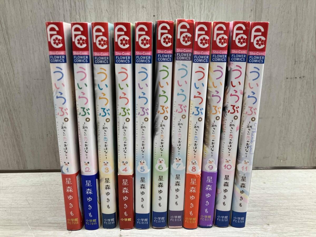ういらぶ。/星森ゆきも 全巻セット11冊 FC 小学館 - メルカリ