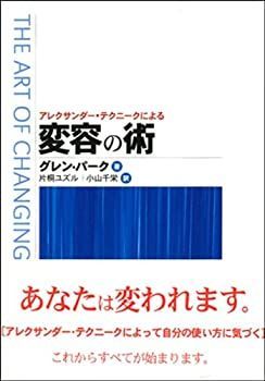 【中古】 アレクサンダー・テクニークによる変容の術