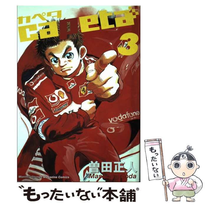 【中古】 ｃａｐｅｔａ幼少編 ３/講談社/曽田正人 capeta 幼少編(3) 決勝レース! カペタの自覚、驚愕の猛追撃