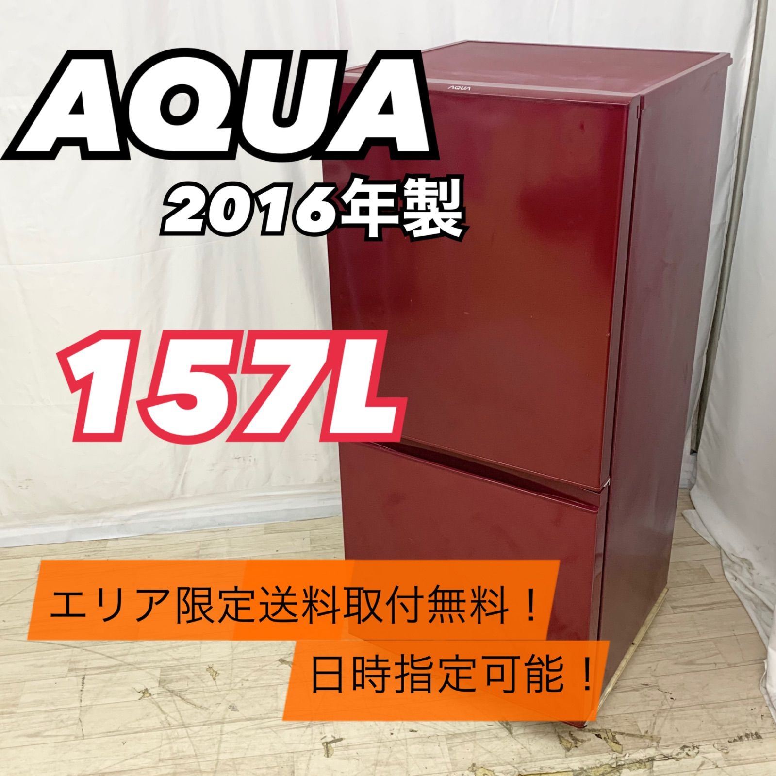 53％割引 AQUA アクア 2ドア 冷蔵庫 157L AQR-16E 2016年製 赤 レッド