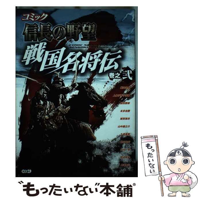 中古】 コミック信長の野望戦国名将伝 巻之2 / フロッシュ コーエー