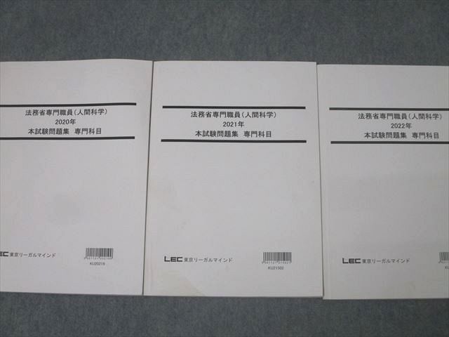 QA03-036 LEC東京リーガルマインド 公務員試験 法務省専門職員(人間科学) 2020～2022年 本試験問題集 専門科目 計3冊 22S0D  - メルカリ