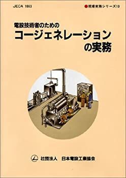 【】 電設技術者のためのコージェネレーションの実務 (現場実務シリーズ)
