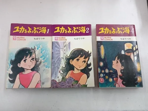 ⭐️激レア⭐️ユカをよぶ海 3 初版ちばてつや全集 2025年最新】ユカをよぶ海の人気アイテム - メルカリ