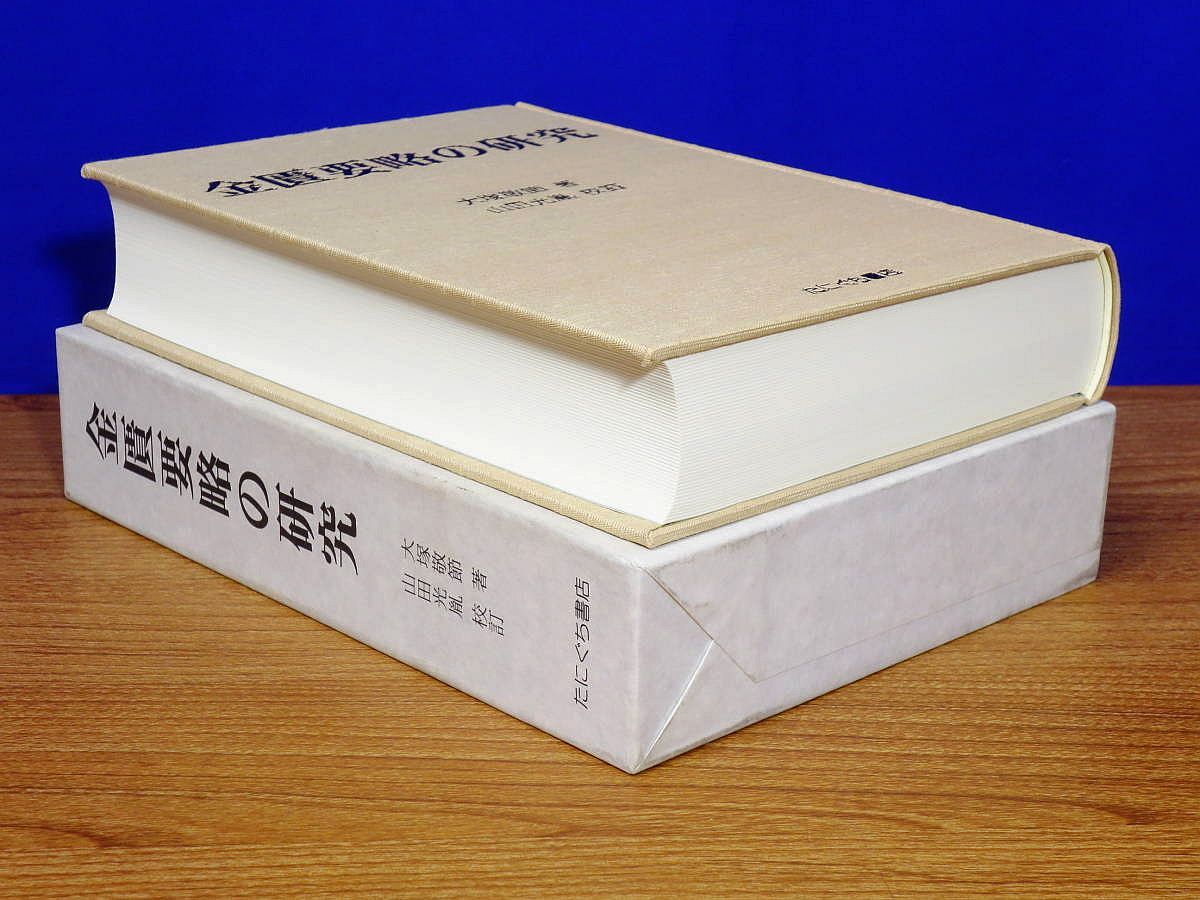 金匱要略の研究 大塚敬節著 たにぐち書店 東洋医学/漢方 - メルカリ