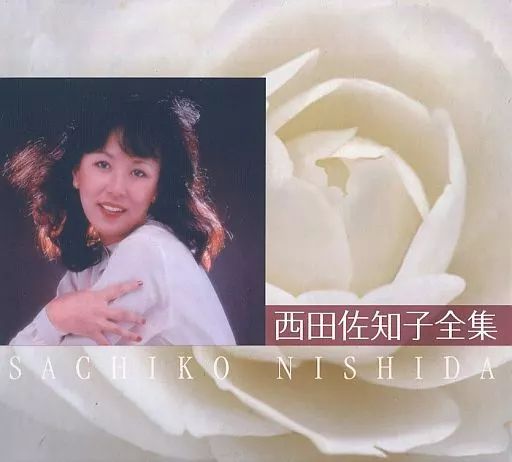 中古】歌謡曲・演歌CD 西田佐知子 / 西田佐知子全集 - メルカリ