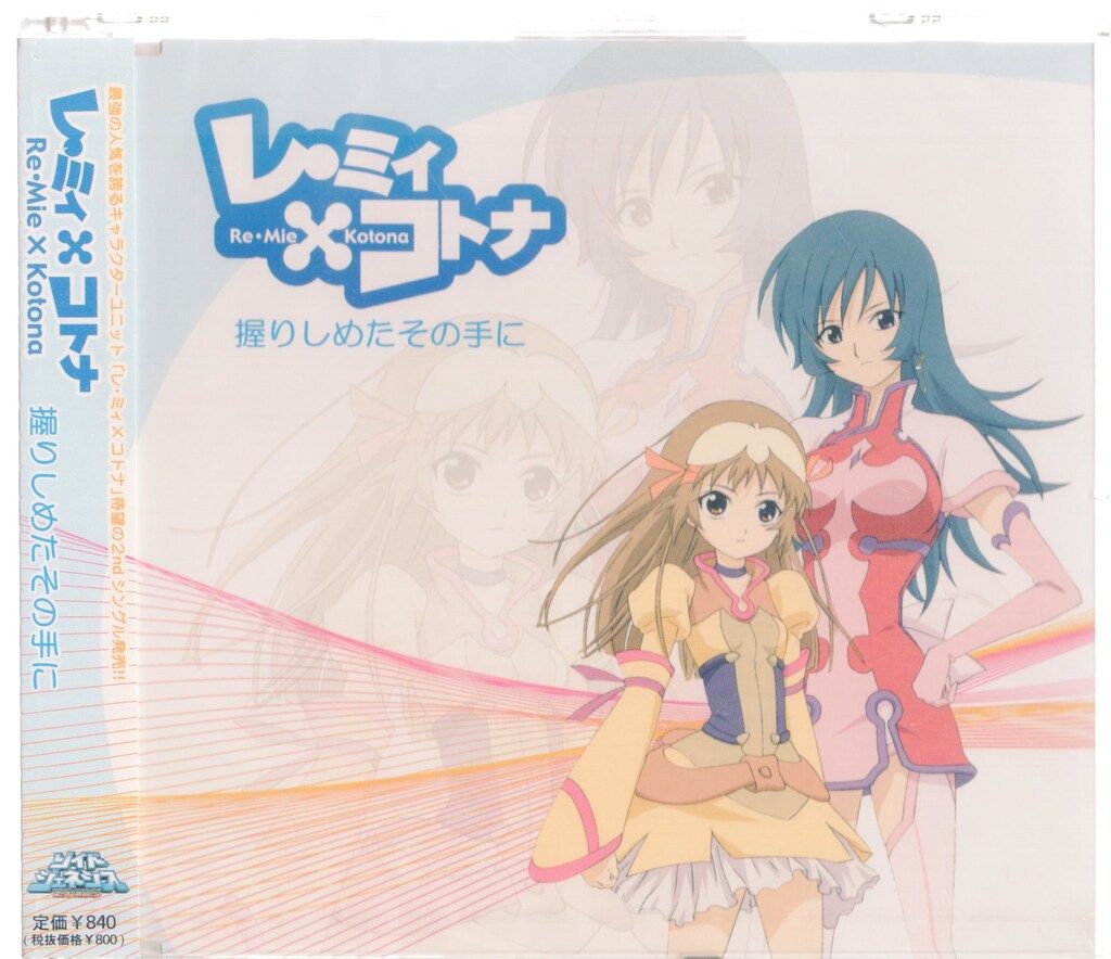 Amazon.co.jp: 未開封CD レ・ミィ×コトナ 握りしめたその手に