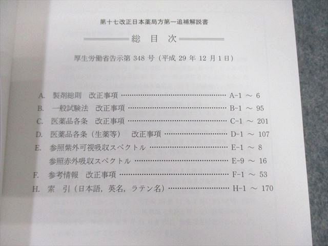 廣川書店 第十七改正 日本薬局方解説書【学生版】 医薬品各条/第
