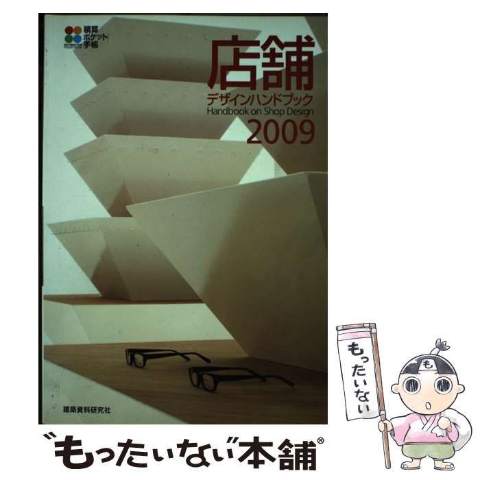 店舗デザインハンドブック 積算ポケット手帳 ２００８ /建築資料研究社（単行本） 店舗デザインハンドブック 積算ポケット手帳 2008 /建築資料
