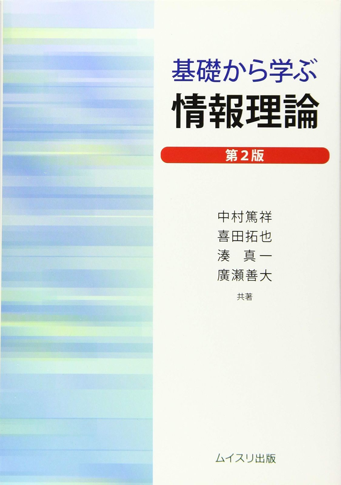基礎から学ぶ情報理論 第2版