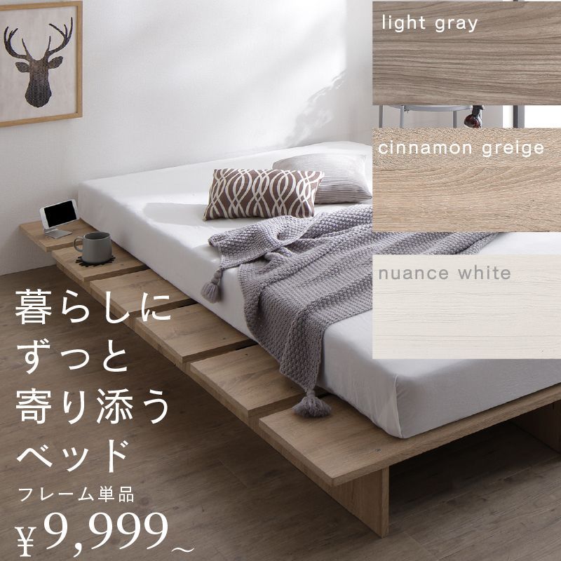 天然木調 すのこ ステージ ローベッド 暮らしにずっと寄り添う KASANE FLAT ベッドフレームのみ セミシングル