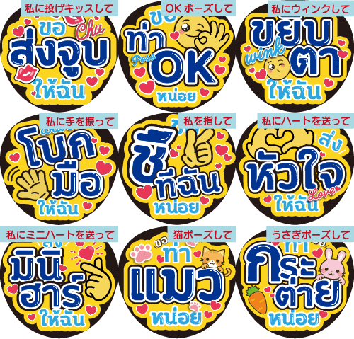 タイ語 応援うちわ ファンサうちわ コンサートうちわ タイ文字 ファンミ