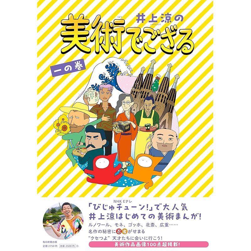 井上涼の美術でござる　一の巻