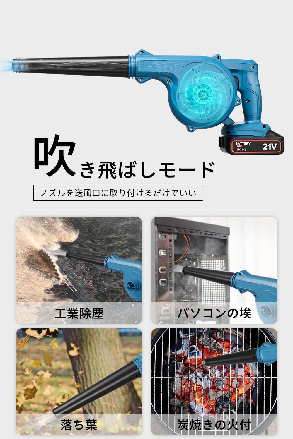 充電式 集塵機 ブロワー21V 多点セット マキタ makita18Vバッテリー 併用 集塵 送風機 洗車セット エアダスタ空気収じん機 一台多役 コードレスブロワー強力 21vバッテリー1個付き