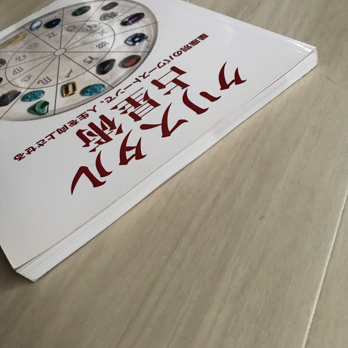 初版】クリスタル占星術 星座別のパワーストーンで、人生を向上させる