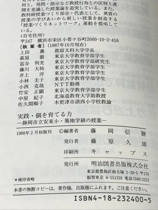 実践・個を育てる力 静岡市立安東小・築地学級の授業 藤岡信勝　編著 実践・個を育てる力: 静岡市立安東小・筑地学級の授業 明治図書出版
