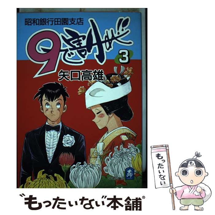 中古】 9で割れ！！ 昭和銀行田園支店 3 （中公コミック スーリ