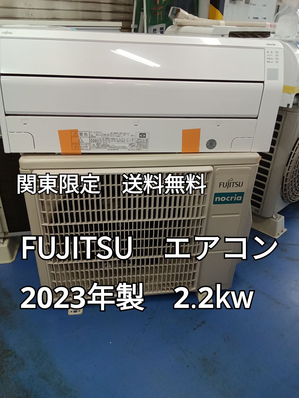 〇 関東地域 販売 FUJITSU 富士通 ルームエアコン 製 室内機 AS-C223N-W 室外機 AO-C223N 室内機と室外機セット 取り付け工事無し