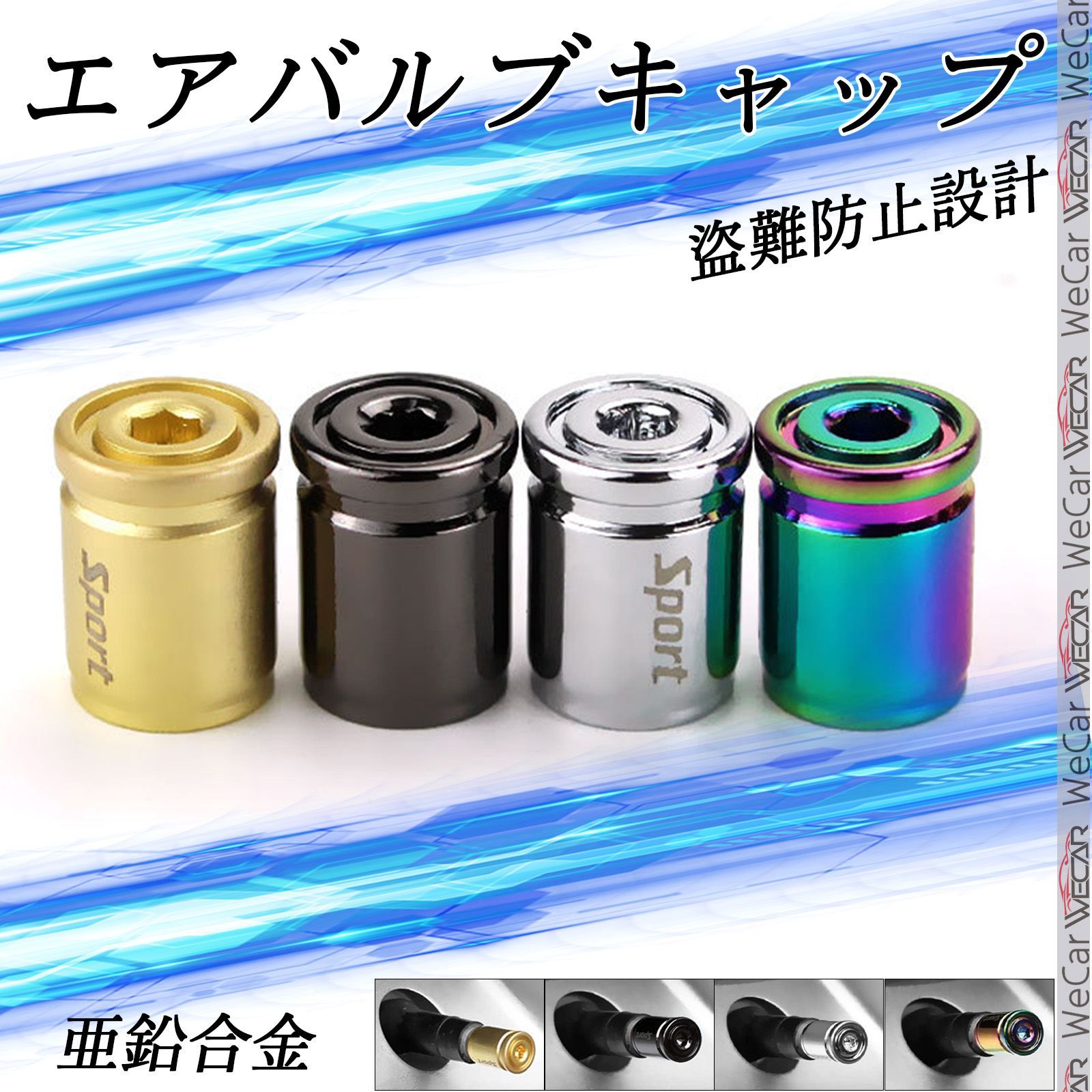 トヨタ プリウス 30 40 50 60 PHEV α タイヤ エア バルブ キャップ 盗難防止設計 亜鉛合金ステムカバー 4個スポーツ 盗難防止 密封 WeCar