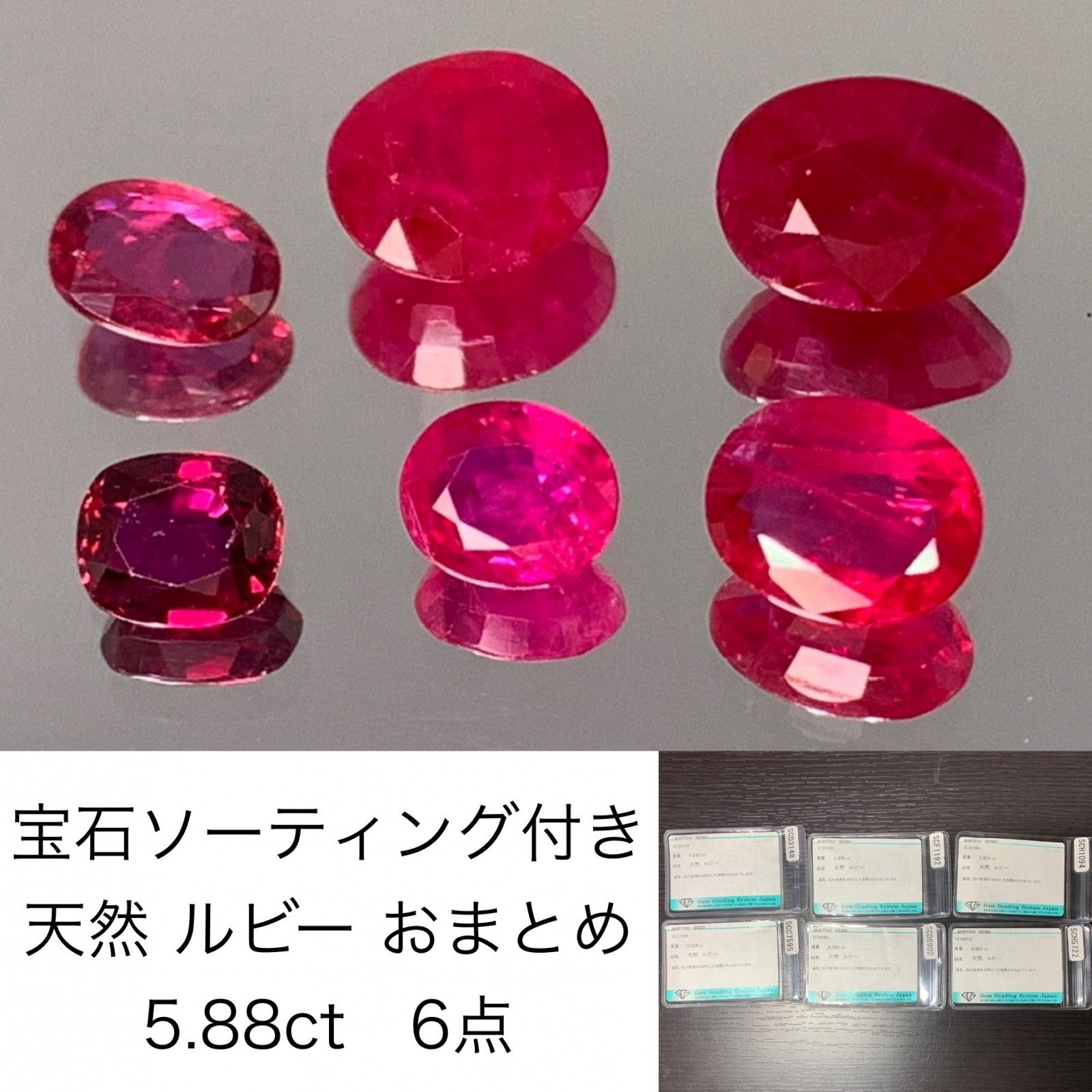 宝石ソーティング付き　 天然 ルビー おまとめ　5.88ct　 6点 ルース（ 裸石 ）　 1729Y