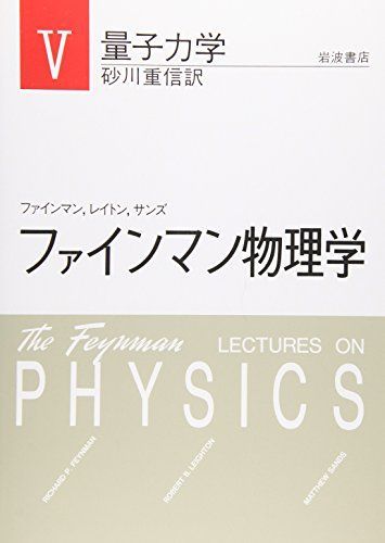 ファインマン物理学〈5〉量子力学 - メルカリ