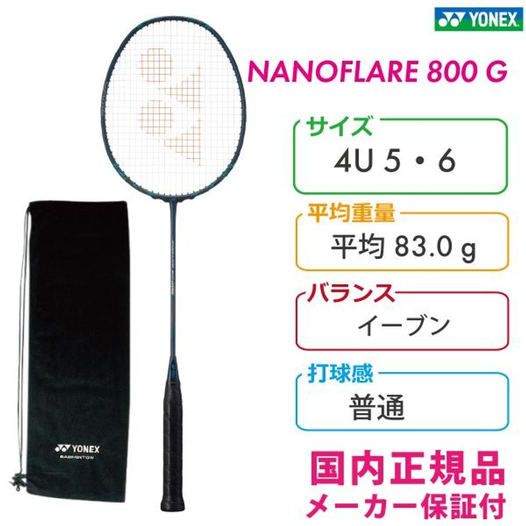 【フレームのみ】YONEX ナノフレア800ゲーム NF-800G ヨネックス NANOFLARE 800 GAME 2023FW ディープグリーン バドミントン 攻撃型