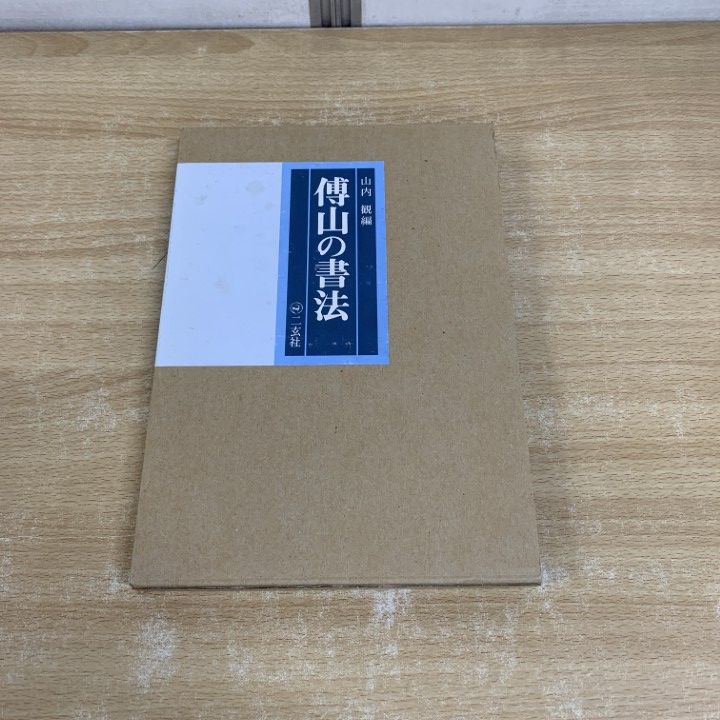 傳山の書法　山内観編 Amazon.co.jp: 傅山の書法 山内観 編 二玄社 傅山の書法 伝山の