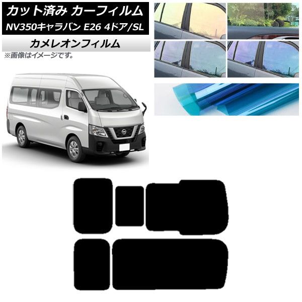カーフィルム NV350キャラバン E26 バン 4ドア スーパーロング/標準 リア 3列目 右のみ開閉窓 カメレオン 選べる3フィルムカラー AP-WFCM0126-RD2C
