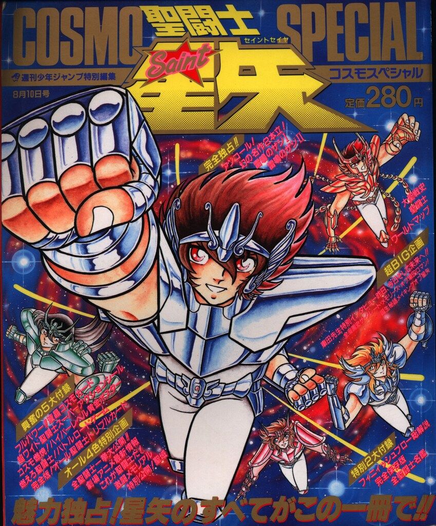 聖闘士星矢 アニメスペシャル・コスモスペシャル 4冊セット 集英社 少年ジャンプ特別編集 聖闘士星矢コスモスペシャル (完品) 聖
