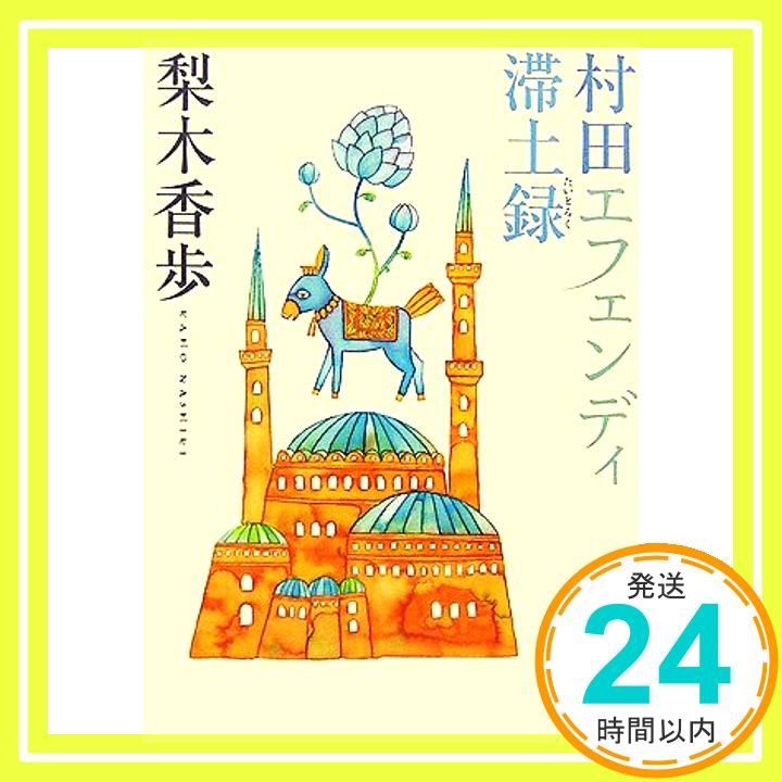 村田エフェンディ滞土録 角川文庫 な 48-1 梨木 香歩_03